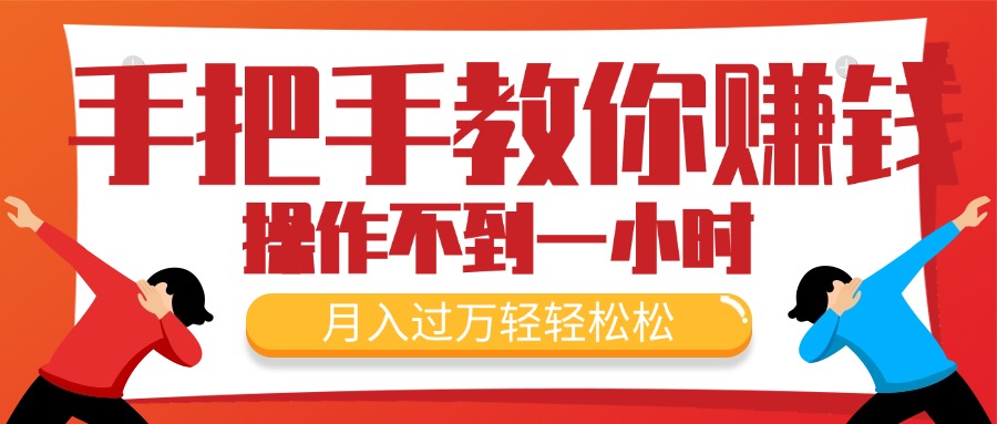 （11634期）手把手教你赚钱，新手每天操作不到一小时，月入过万轻轻松松，最火爆的…-占领资源网