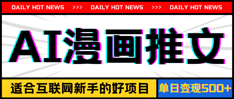 （11632期）手机也能做AI漫画推文，播放量20w＋，新手玩家的福利，单日变现500+-占领资源网