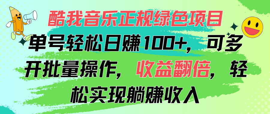 （11637期）酷我音乐正规绿色项目，单号轻松日赚100+，可多开批量操作，收益翻倍，…-占领资源网