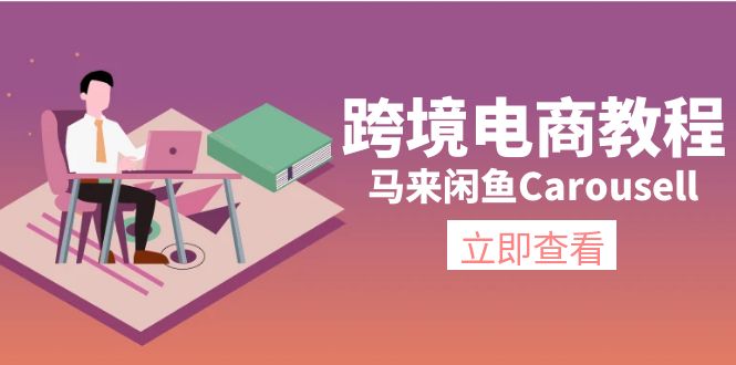 （11639期）跨境电商教程：马来闲鱼Carousell：环境/邮箱/电话解决/产品上传及流量-占领资源网