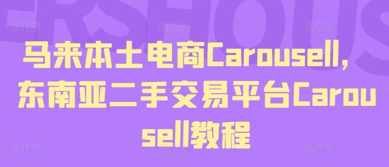 马来本土电商Carousell，东南亚二手交易平台Carousell教程-占领资源网
