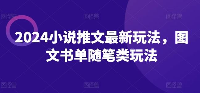 2024小说推文最新玩法，图文书单随笔类玩法-占领资源网