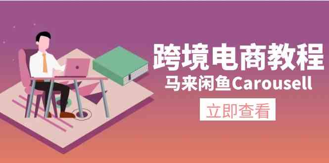 马来闲鱼Carousell跨境电商教程：环境/邮箱/电话解决/产品上传及流量-占领资源网