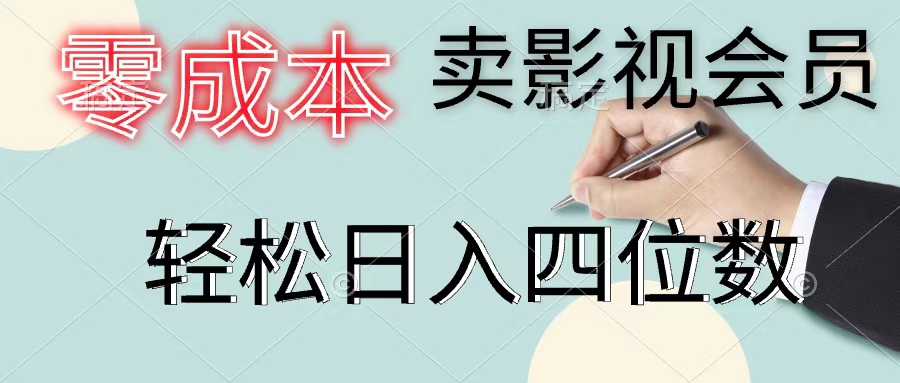 （11644期）零成本卖影视会员，一天卖出上百单，轻松日入四位数-占领资源网