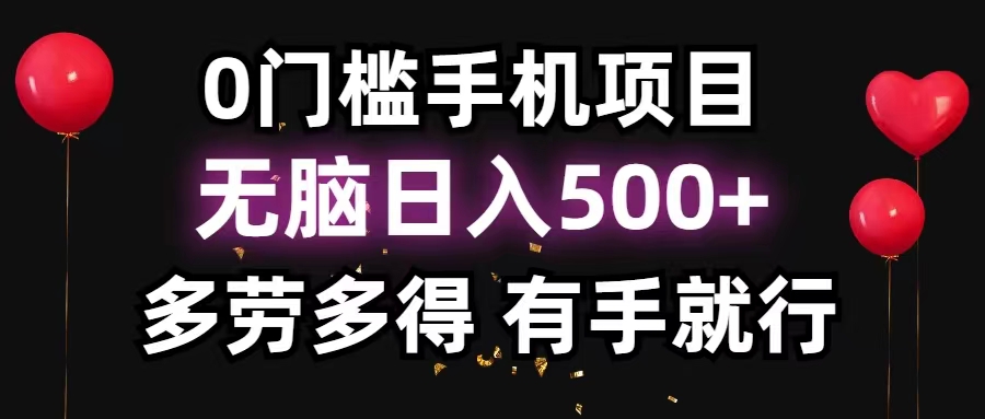 （11643期）0门槛手机项目，无脑日入500+，多劳多得，有手就行-占领资源网
