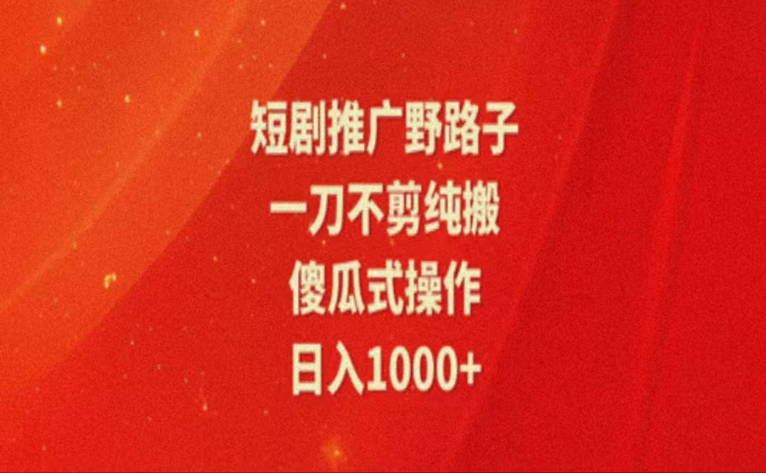（11642期）暑假风口项目，短剧推广全新玩法，一刀不剪纯搬运，轻松日入1000+-占领资源网