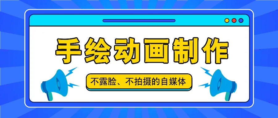 抖音账号玩法，手绘动画制作教程，不拍摄不露脸，简单做原创爆款-占领资源网