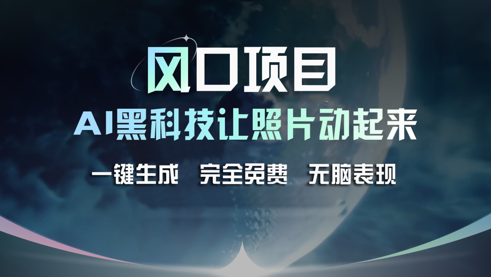 风口项目，AI 黑科技让老照片复活！一键生成完全免费！接单接到手抽筋，无脑变现-占领资源网