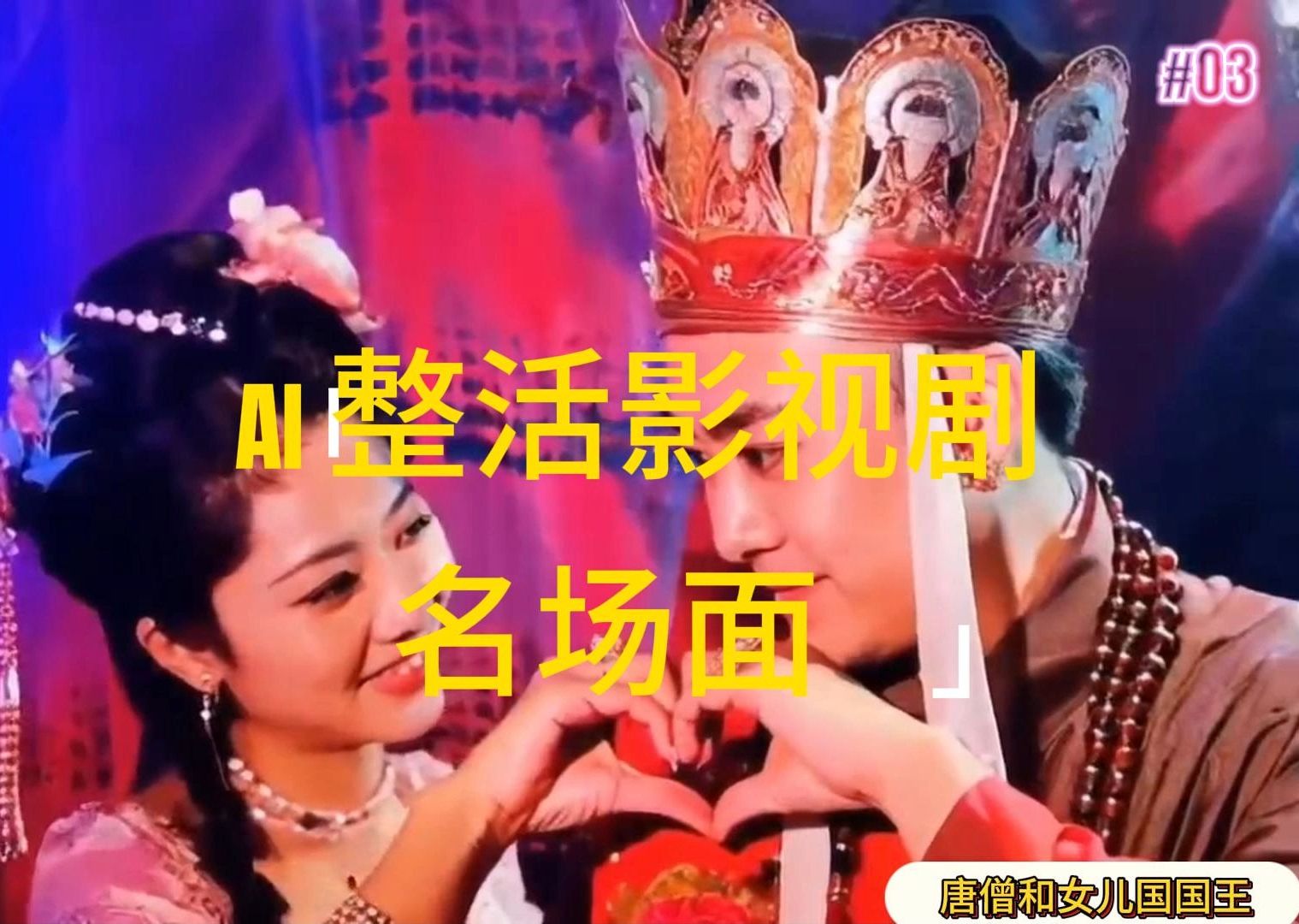 （11652期）AI整活“影视名场面”发一条爆一条，无脑撸分成收益，日入1000+-占领资源网