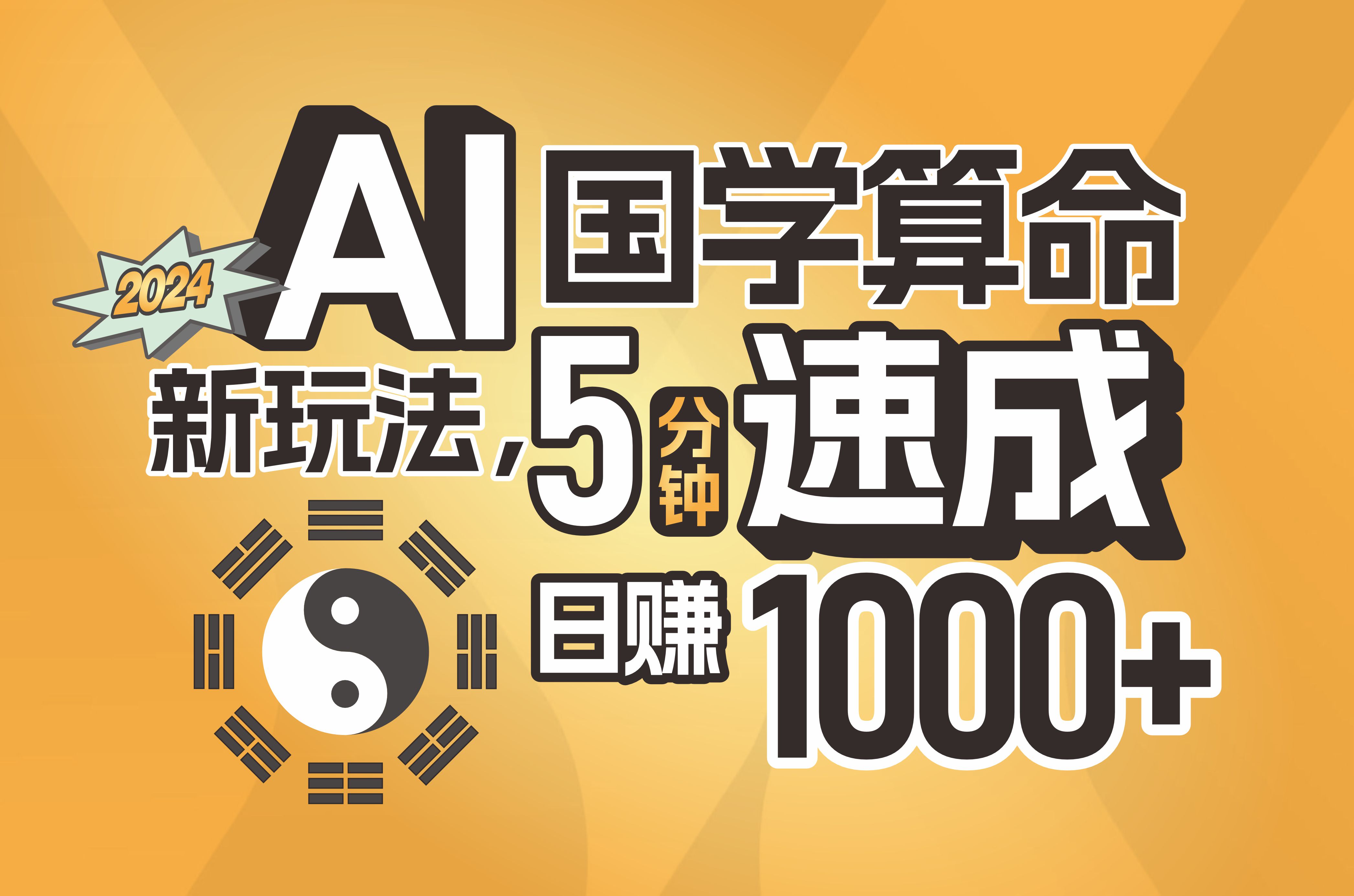 （11648期）揭秘AI国学算命新玩法，5分钟速成，日赚1000+，可批量！-占领资源网