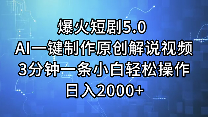 （11649期）爆火短剧5.0  AI一键制作原创解说视频 3分钟一条小白轻松操作 日入2000+-占领资源网