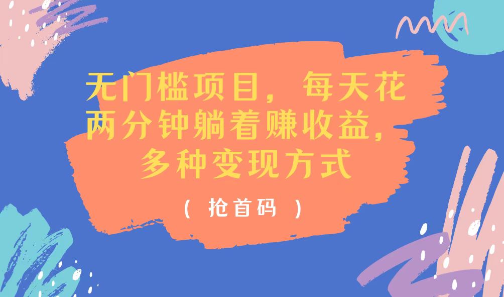 （11647期）无门槛项目，每天花两分钟躺着收益，多种收益方式-占领资源网