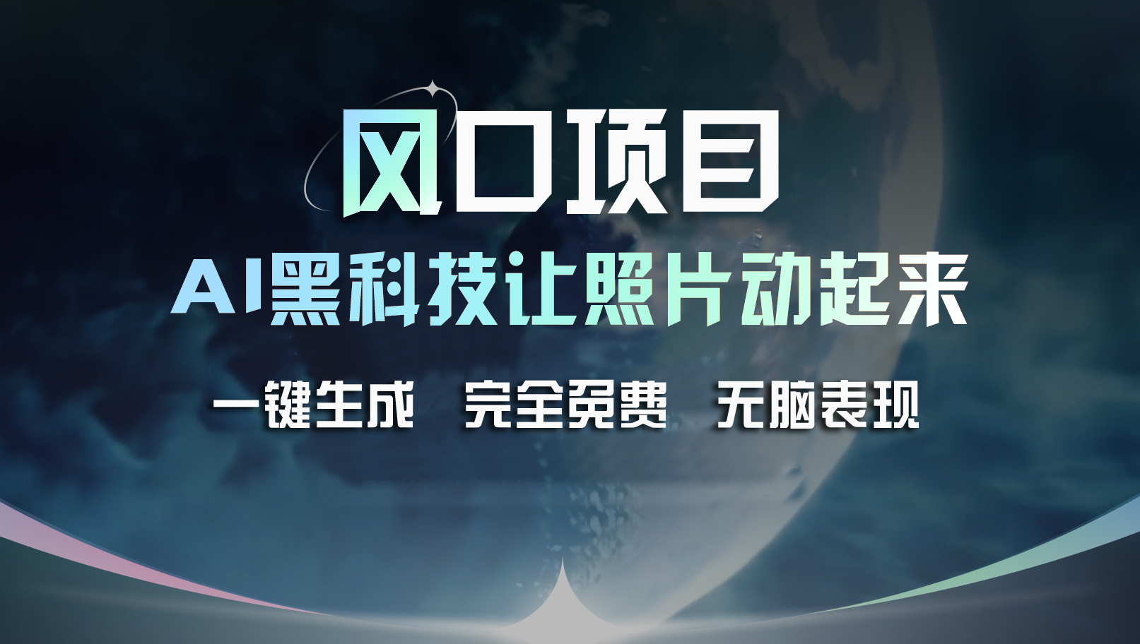 （11646期）风口项目，AI 黑科技让老照片复活！一键生成完全免费！接单接到手抽筋…-占领资源网