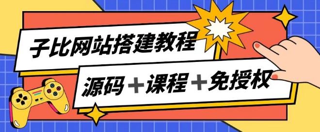 子比网站搭建教程，被动收入实现月入过万-占领资源网