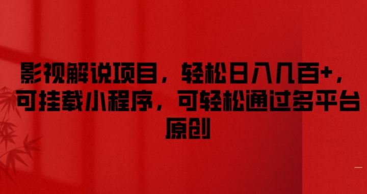 影视解说项目，轻松日入几百+，可挂载小程序，可轻松通过多平台原创【揭秘】-占领资源网