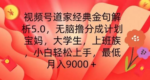 视频号道家经典金句解析5.0.无脑撸分成计划，小白轻松上手，最低月入9000+【揭秘】-占领资源网