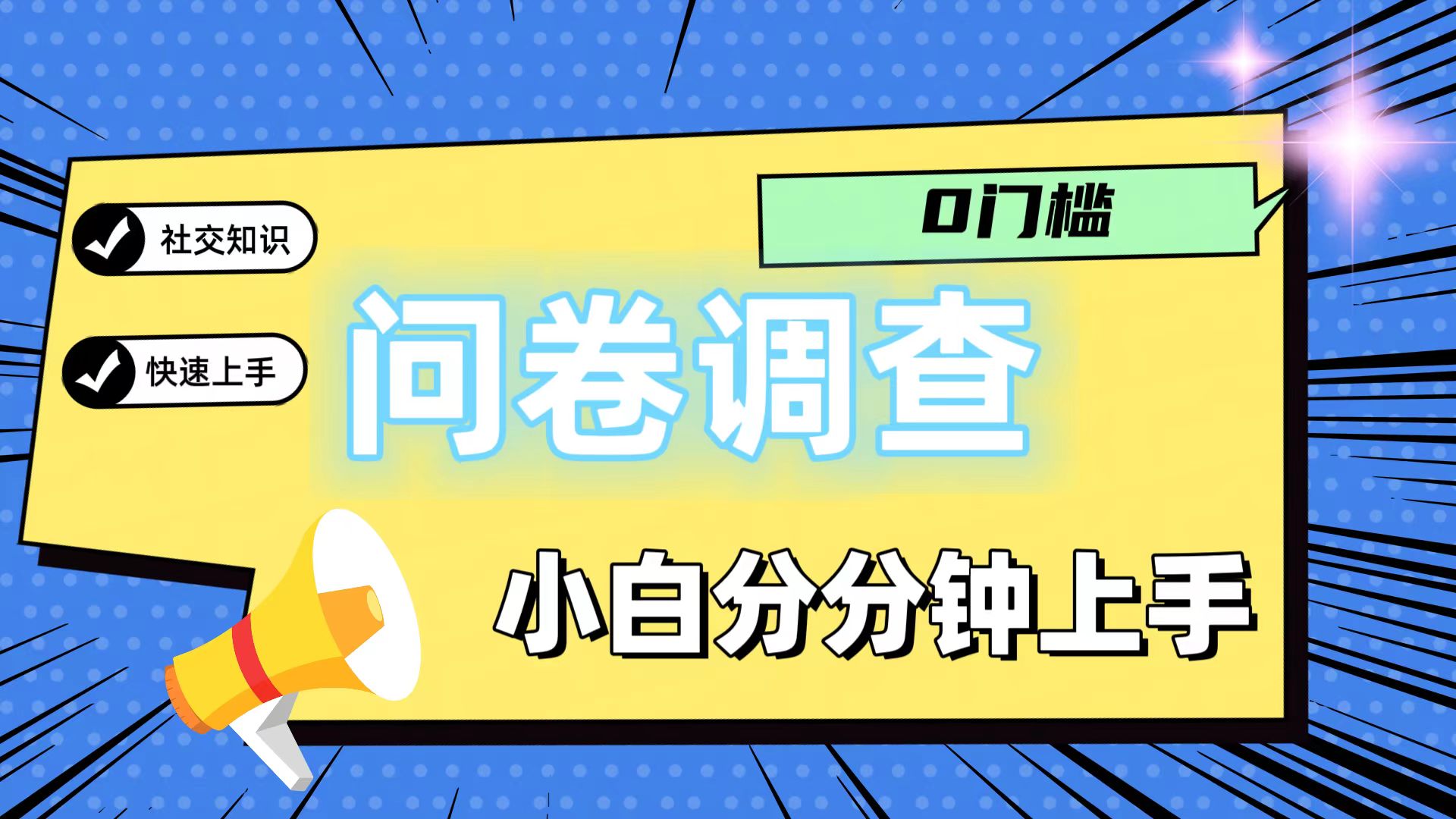 0门槛问卷调查，小白分分钟上手，轻松日入2张-占领资源网