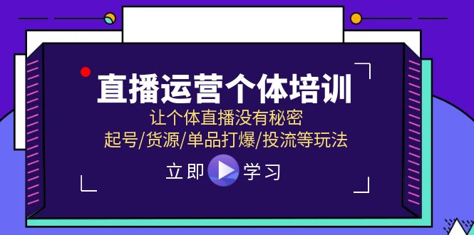 直播运营个体培训，让个体直播没有秘密，起号/货源/单品打爆/投流等玩法-占领资源网