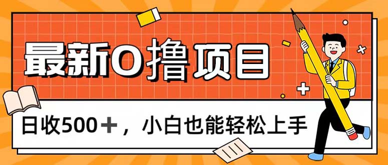（11657期）0撸项目，每日正常玩手机，日收500+，小白也能轻松上手-占领资源网