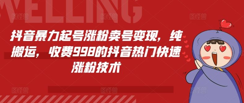 抖音暴力起号涨粉卖号变现，纯搬运，收费998的抖音热门快速涨粉技术-占领资源网