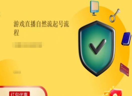 游戏直播自然流起号稳号的原理和实操，游戏直播自然流起号流程-占领资源网