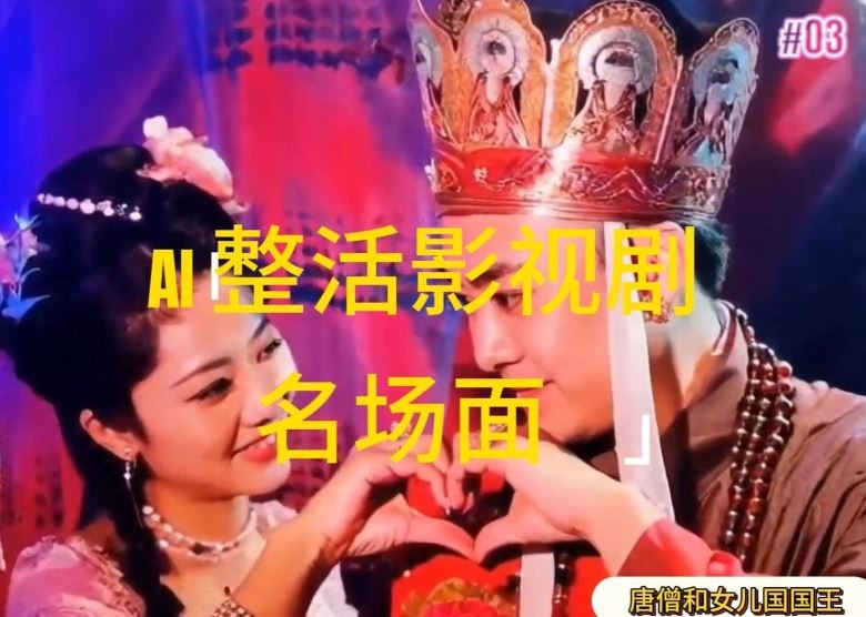 AI整活“影视名场面”发一条爆一条，无脑撸分成收益，日入1k【揭秘】-占领资源网