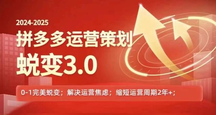 2024-2025拼多多运营策略蜕变3.0，0~1完美蜕变，解决信息焦虑-占领资源网