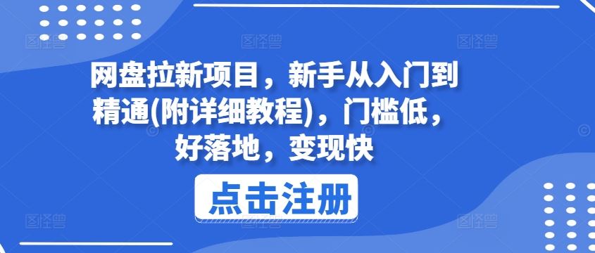 网盘拉新项目，新手从入门到精通(附详细教程)，门槛低，好落地，变现快-占领资源网