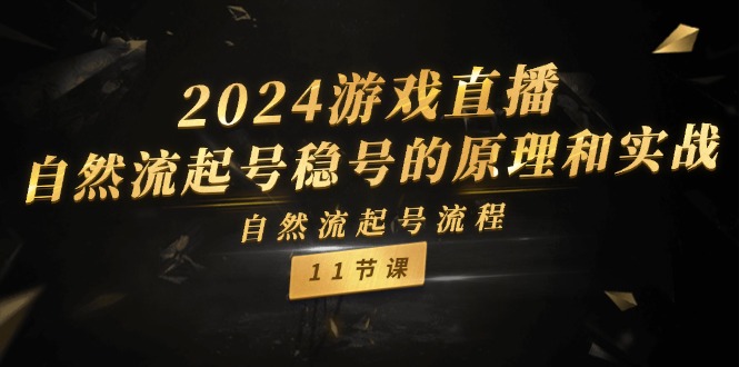 2024游戏直播自然流起号稳号的原理和实战，自然流起号流程（11节）-占领资源网