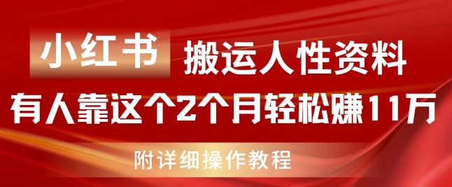 小红书搬运人性资料，有人靠这个2个月轻松赚11w，附教程【揭秘】-占领资源网
