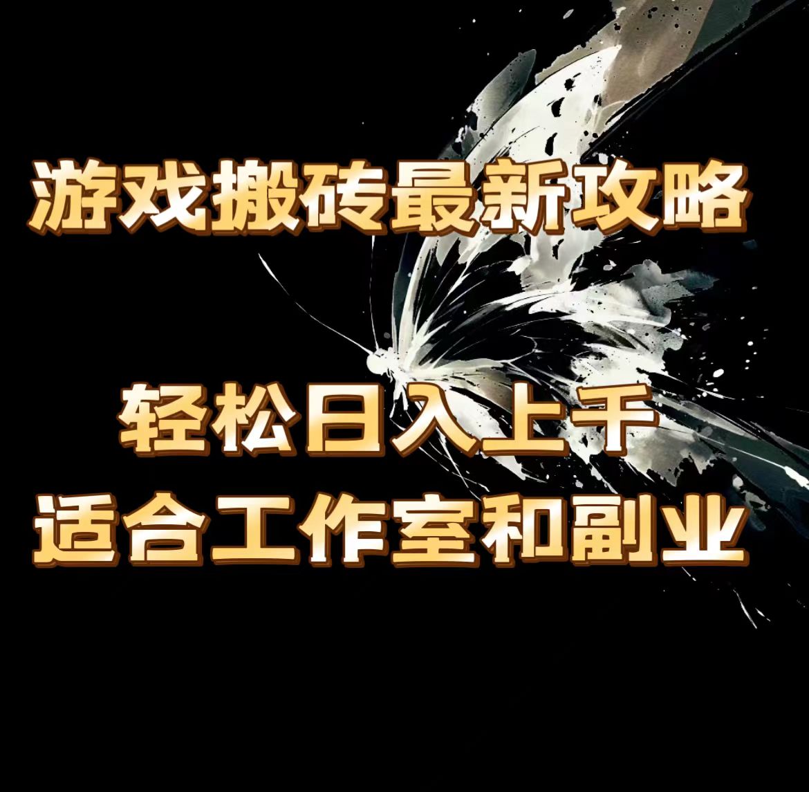 （11662期）游戏搬砖最新攻略，轻松日入上千，适合工作室和副业。-占领资源网