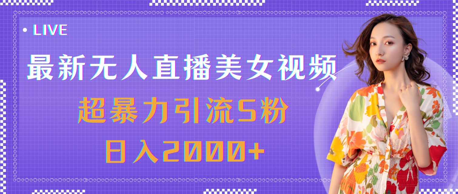 （11664期）最新无人直播美女视频，超暴力引流S粉日入2000+-占领资源网