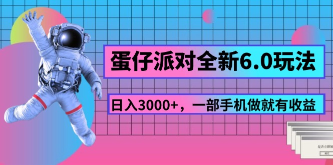 （11660期）蛋仔派对全新6.0玩法，，日入3000+，一部手机做就有收益-占领资源网