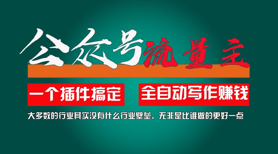 利用AI插件2个月涨粉5.6w,变现6w,一键生成,即使你不懂技术,也能轻松上手-占领资源网