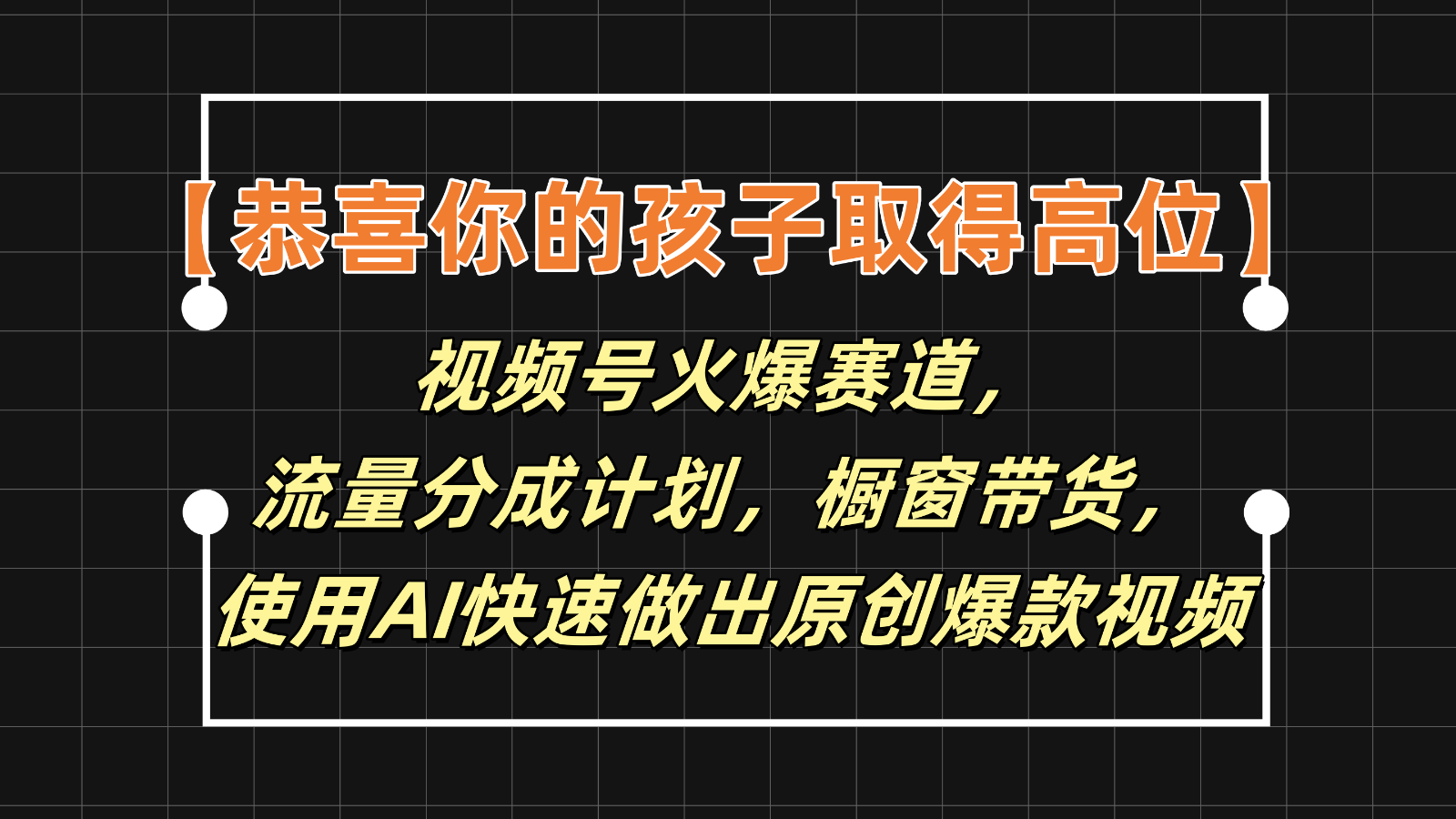 【恭喜你的孩子取得高位】视频号火爆赛道，分成计划橱窗带货，使用AI快速做原创视频-占领资源网