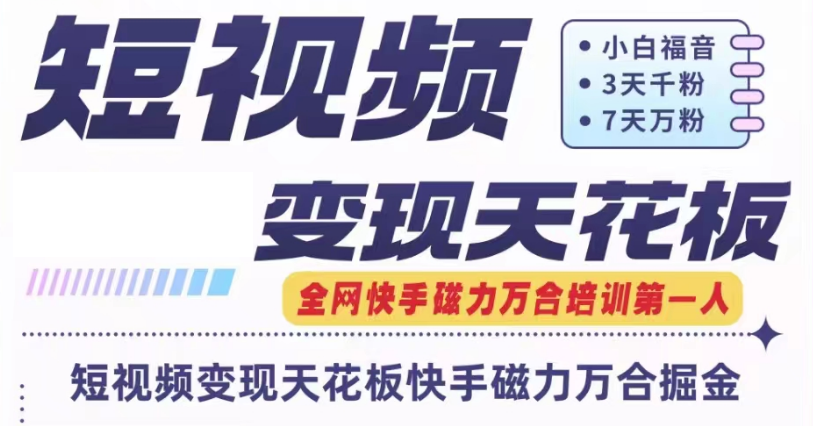 快手磁力万合短视频变现天花板+7天W粉号操作SOP-占领资源网