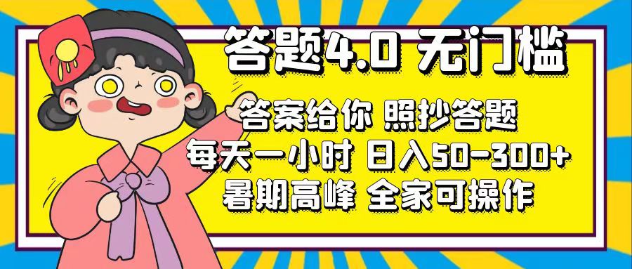 （11667期）答题4.0，无门槛，答案给你，照抄答题，每天1小时，日入50-300+-占领资源网