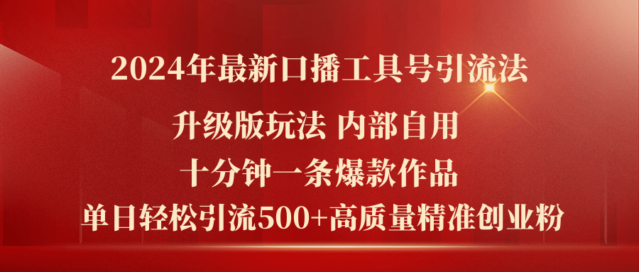 （11669期）2024年最新升级版口播工具号引流法，十分钟一条爆款作品，日引流500+高…-占领资源网