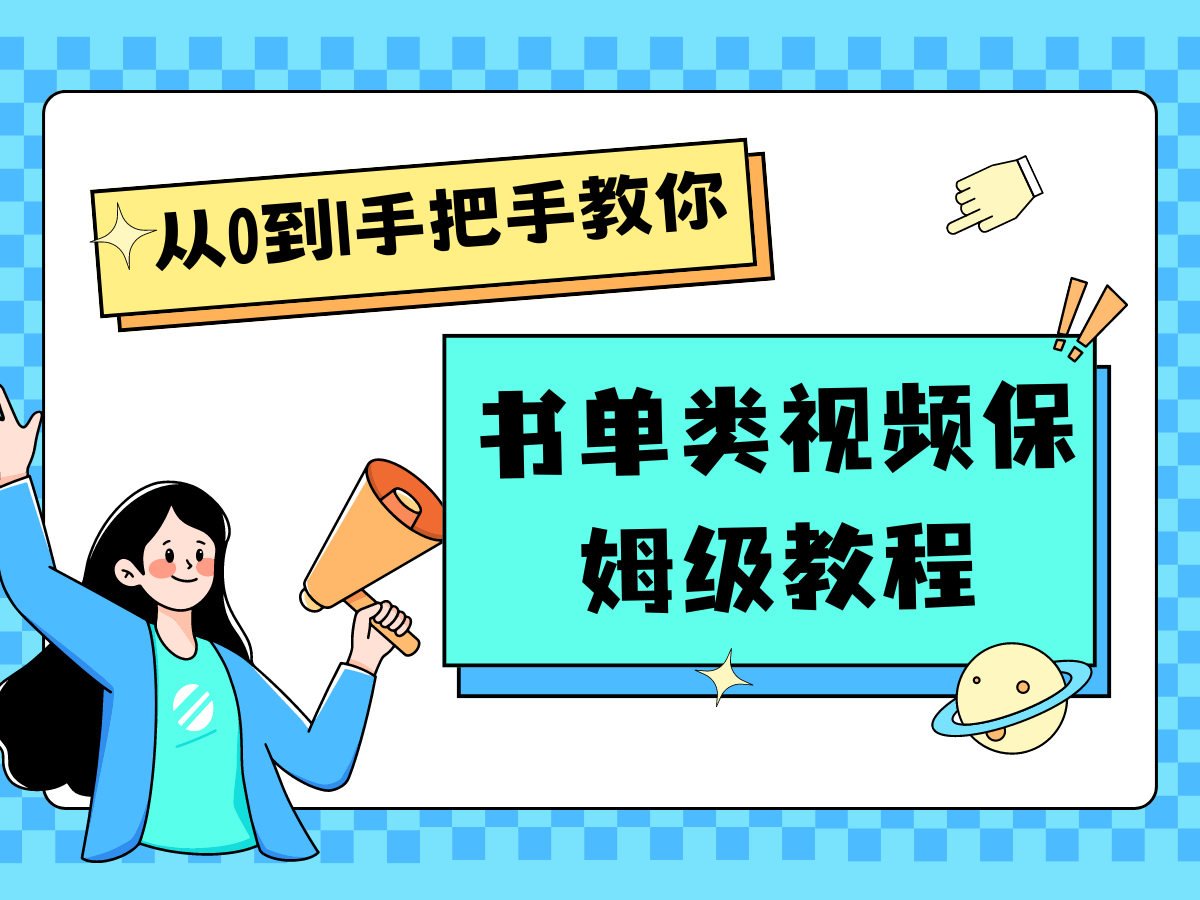 自媒体新手入门书单类视频教程从基础到入门仅需一小时-占领资源网