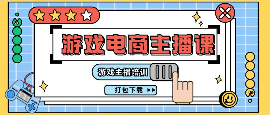 （11673期）0基础入门游戏电商主播课程：游戏主播培训打包下载（23节）-占领资源网