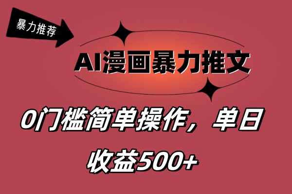（11674期）AI漫画暴力推文，播放轻松20W+，0门槛矩阵操作，单日变现500+-占领资源网