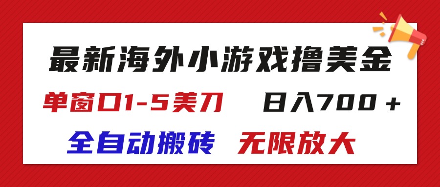 （11675期）最新海外小游戏全自动搬砖撸U，单窗口1-5美金,  日入700＋无限放大-占领资源网