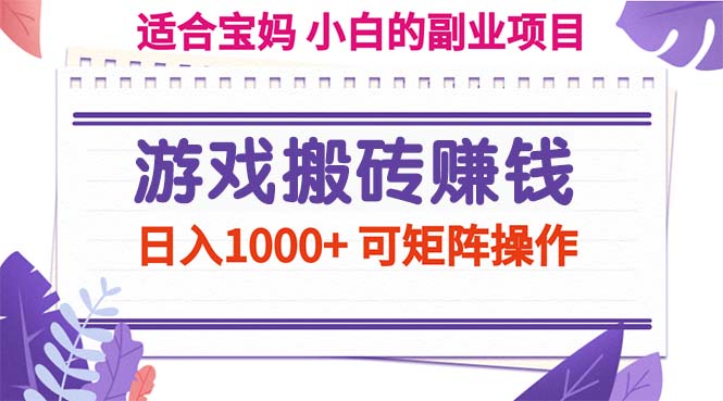 （11676期）游戏搬砖赚钱副业项目，日入1000+ 可矩阵操作-占领资源网