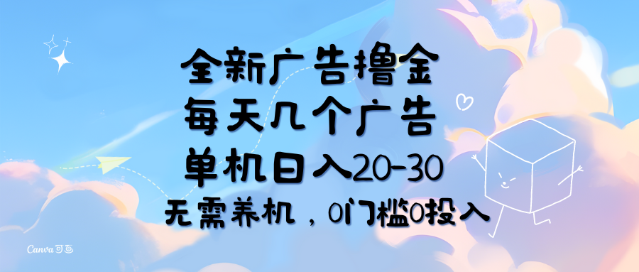 （11678期）全新广告撸金，每天几个广告，单机日入20-30无需养机，0门槛0投入-占领资源网