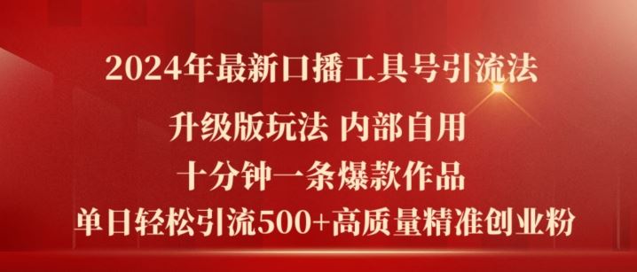 2024年最新升级版口播工具号引流法，十分钟一条爆款作品，日引流500+高质量精准创业粉-占领资源网