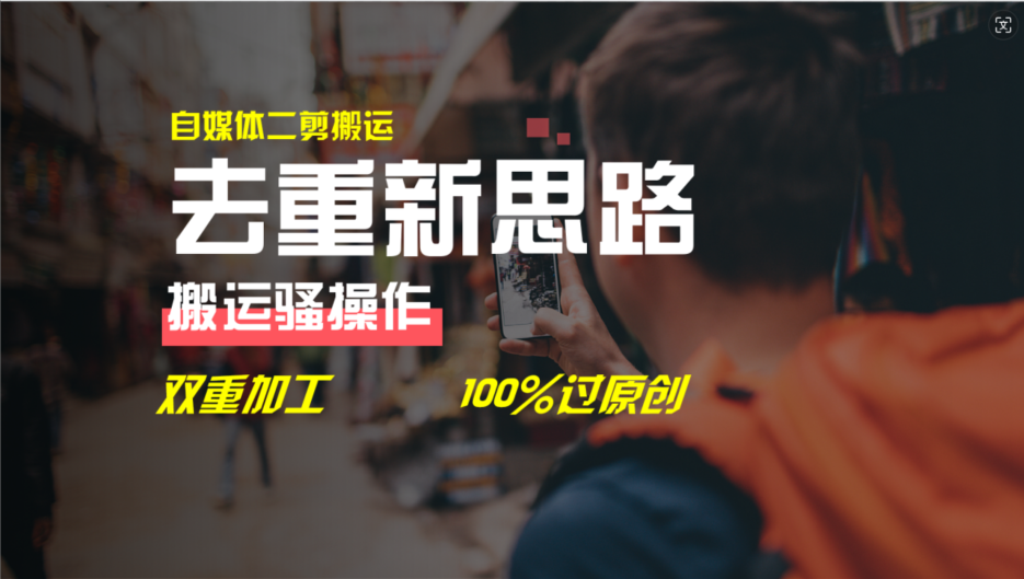 去重新思路，详细教你自媒体视频二剪搬运技术，自己加工双重去重100%过原创-占领资源网
