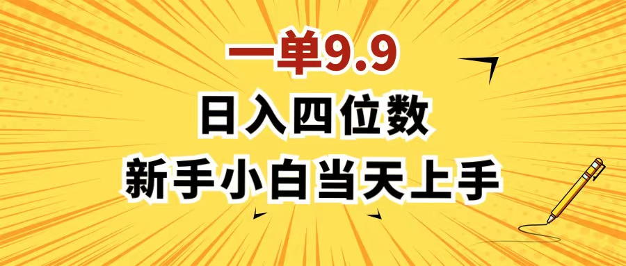 （11683期）一单9.9，一天轻松四位数的项目，不挑人，小白当天上手 制作作品只需1分钟-占领资源网