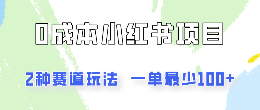 0成本无门槛的小红书2种赛道玩法，一单最少100+-占领资源网