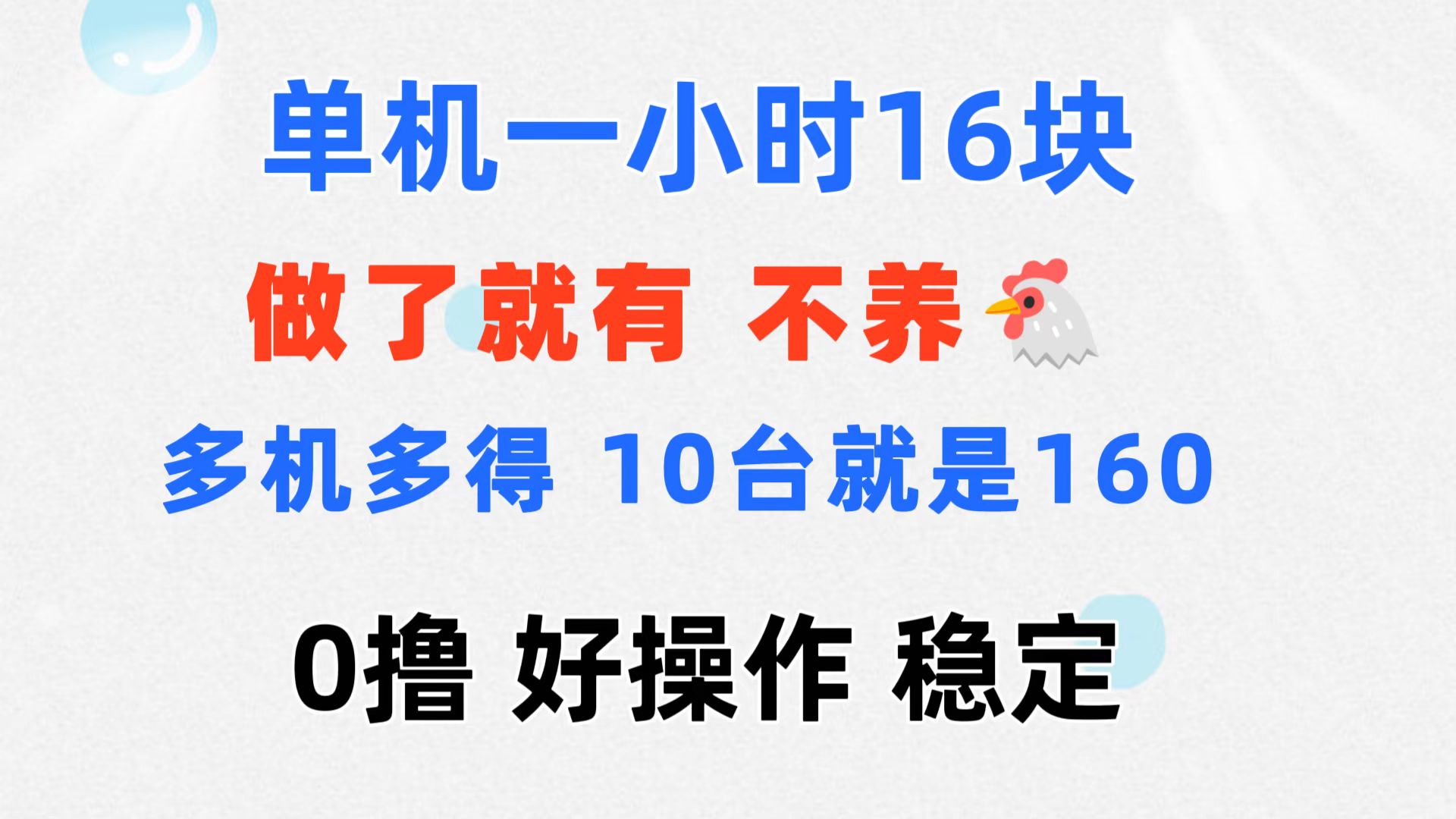 （11689期）0撸 一台手机 一小时16元  可多台同时操作 10台就是一小时160元 不养鸡-占领资源网