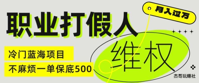 职业打假人电商维权揭秘，一单保底500，全新冷门暴利项目【仅揭秘】-占领资源网